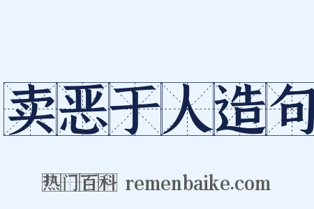 卖恶于人造句是什么意思的图片